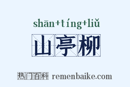 山亭柳是什么意思的图片